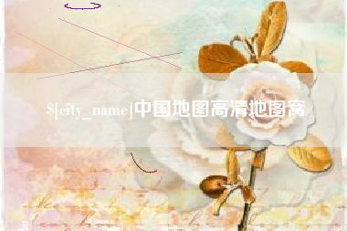 惠东中国地图高清地图窝