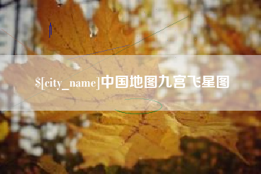 惠东中国地图九宫飞星图