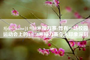 惠东4＊50米接力赛-曾有一场校园运动会上的4＊50米接力赛令人印象深刻