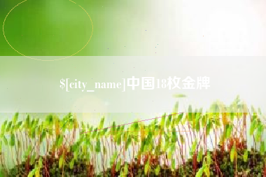 惠东中国18枚金牌