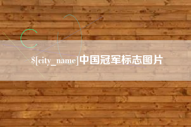 惠东中国冠军标志图片