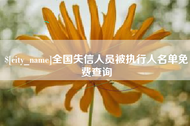 惠东全国失信人员被执行人名单免费查询