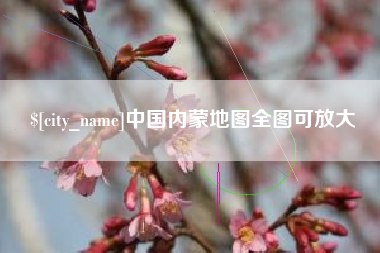 惠东中国内蒙地图全图可放大