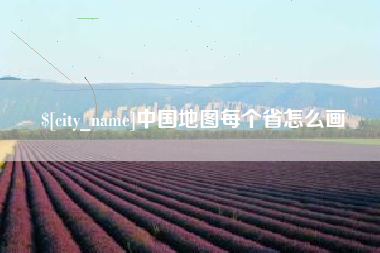 惠东中国地图每个省怎么画