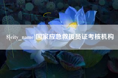 惠东国家应急救援员证考核机构
