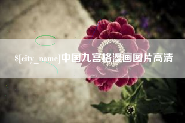 惠东中国九宫格漫画图片高清