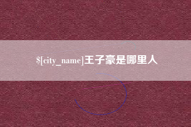惠东王子豪是哪里人