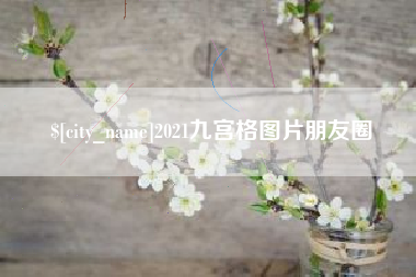 惠东2021九宫格图片朋友圈