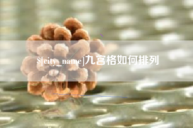 惠东九宫格如何排列