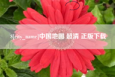 惠东中国地图 超清 正版下载