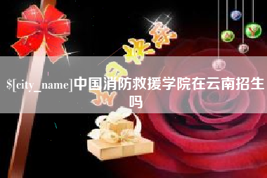 惠东中国消防救援学院在云南招生吗