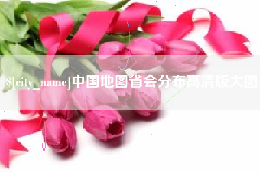 惠东中国地图省会分布高清版大图