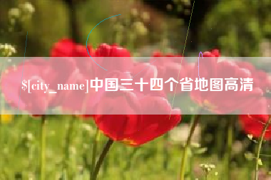 惠东中国三十四个省地图高清