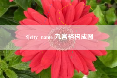 惠东九宫格构成图