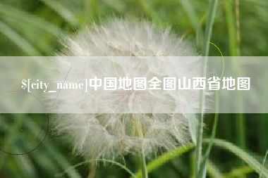 惠东中国地图全图山西省地图
