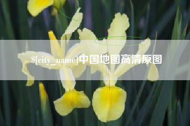 惠东中国地图高清原图