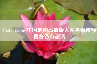 惠东中国地图高清版大图各省市标着各省市超清