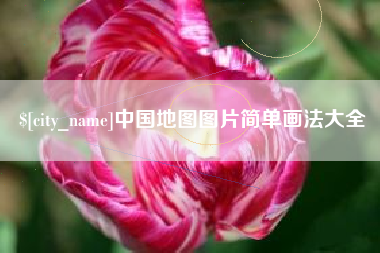 惠东中国地图图片简单画法大全