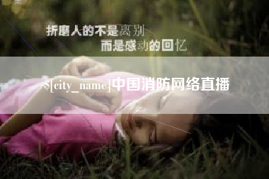 惠东中国消防网络直播