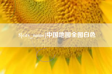 惠东中国地图全图白色
