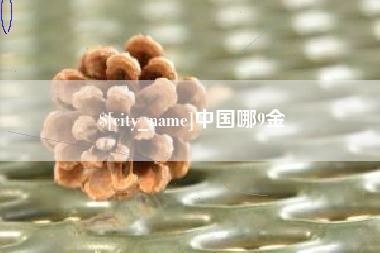 惠东中国哪9金