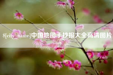 惠东中国地图手抄报大全高清图片