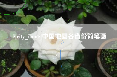 惠东中国地图各省份简笔画