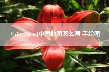 惠东中国地图怎么画 手绘图