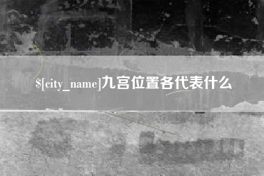 惠东九宫位置各代表什么