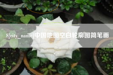 惠东中国地图空白轮廓图简笔画