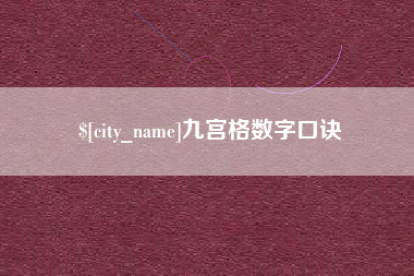 惠东九宫格数字口诀