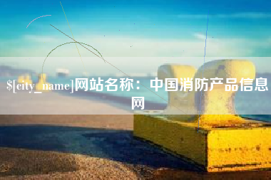 惠东网站名称：中国消防产品信息网