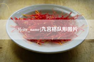 惠东九宫格队形图片