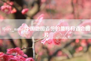 惠东中国地图省份的简称和省会图片