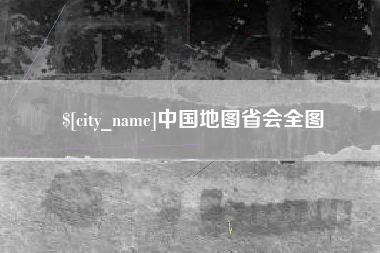 惠东中国地图省会全图