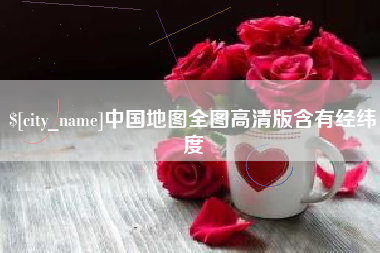 惠东中国地图全图高清版含有经纬度