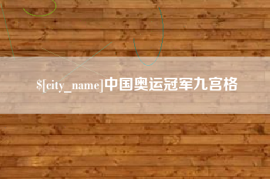惠东中国奥运冠军九宫格