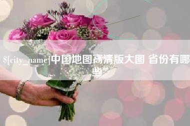 惠东中国地图高清版大图 省份有哪些