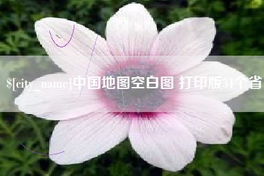 惠东中国地图空白图 打印版34个省