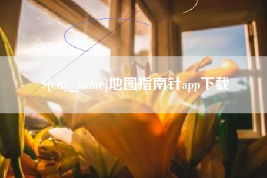 惠东地图指南针app下载