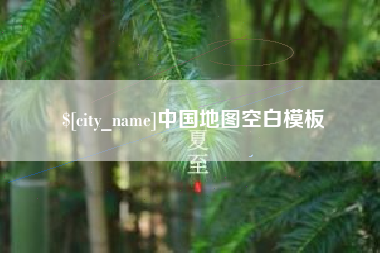 惠东中国地图空白模板