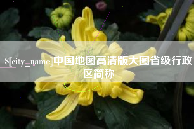 惠东中国地图高清版大图省级行政区简称