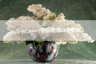 惠东中国地图34个省区