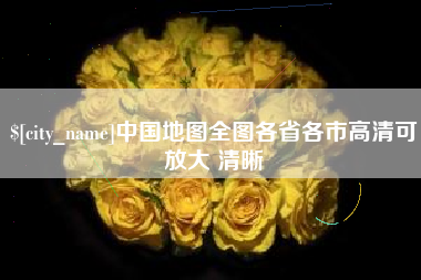 惠东中国地图全图各省各市高清可放大 清晰