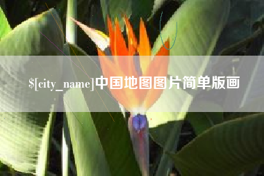 惠东中国地图图片简单版画
