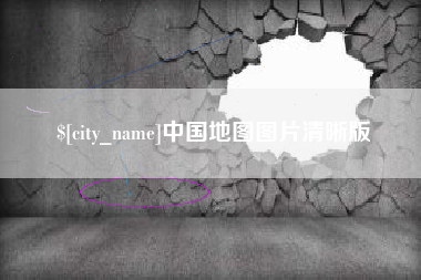 惠东中国地图图片清晰版