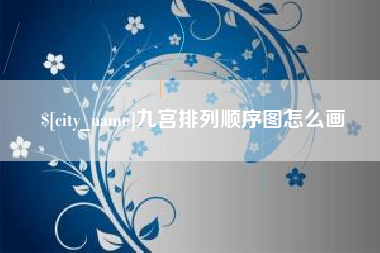 惠东九宫排列顺序图怎么画
