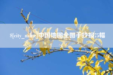 惠东中国地图全图手抄报75幅