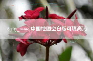 惠东中国地图空白版可填高清