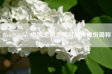 惠东中国地图全图可放大省份简称